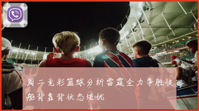 周二竞彩篮球分析雷霆全力争胜快船背靠背状态堪忧