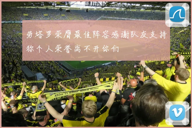 劳塔罗荣膺最佳阵容感谢队友支持称个人荣誉离不开你们