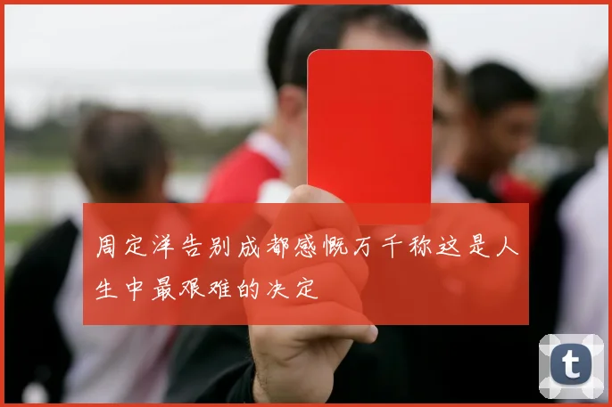 周定洋告别成都感慨万千称这是人生中最艰难的决定