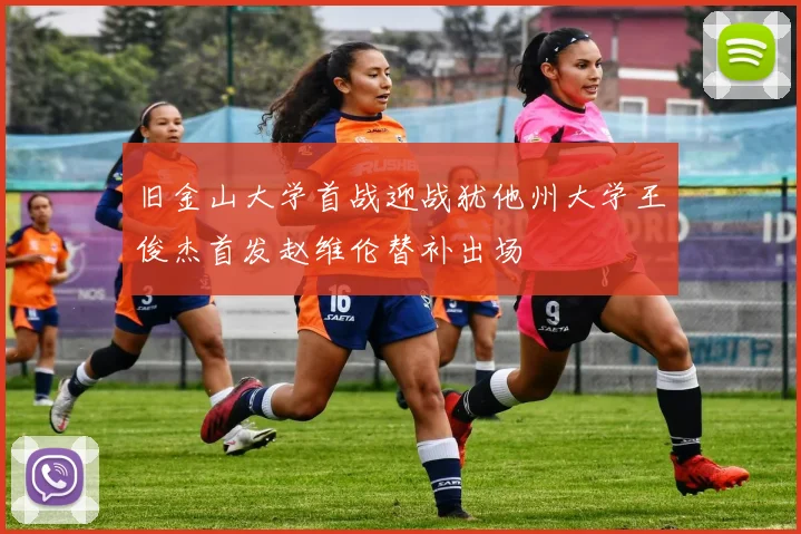 旧金山大学首战迎战犹他州大学王俊杰首发赵维伦替补出场