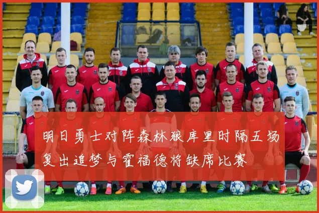 明日勇士对阵森林狼库里时隔五场复出追梦与霍福德将缺席比赛
