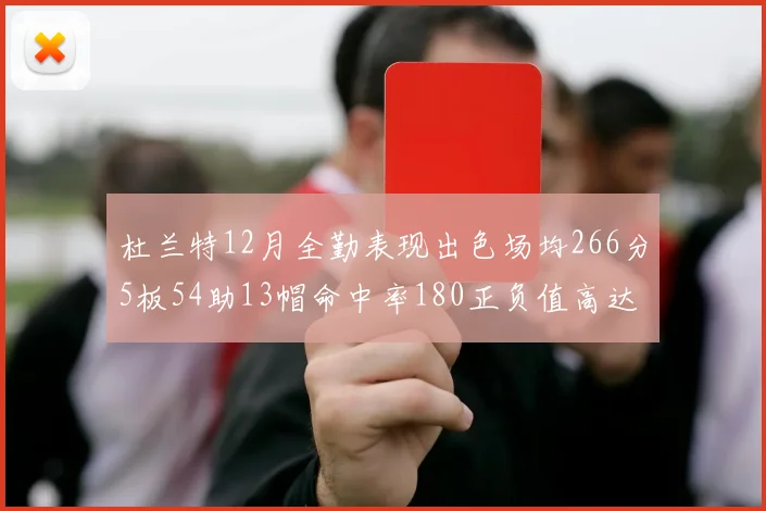 杜兰特12月全勤表现出色场均266分5板54助13帽命中率180正负值高达79