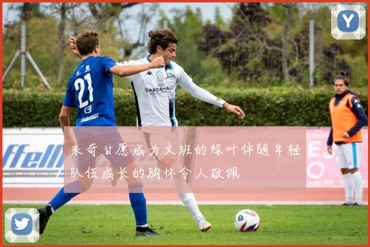 米奇甘愿成为文班的绿叶伴随年轻队伍成长的胸怀令人敬佩