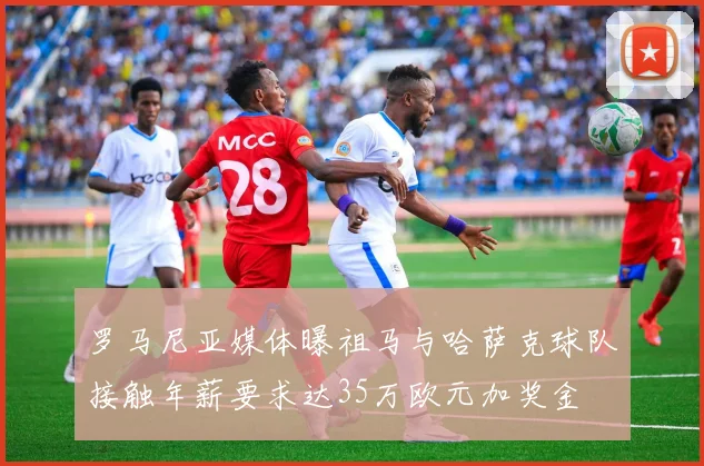 罗马尼亚媒体曝祖马与哈萨克球队接触年薪要求达35万欧元加奖金