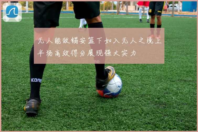 无人能敌锡安篮下如入无人之境上半场高效得分展现强大实力