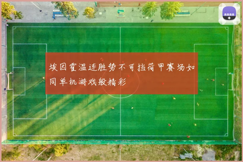 埃因霍温连胜势不可挡荷甲赛场如同单机游戏般精彩